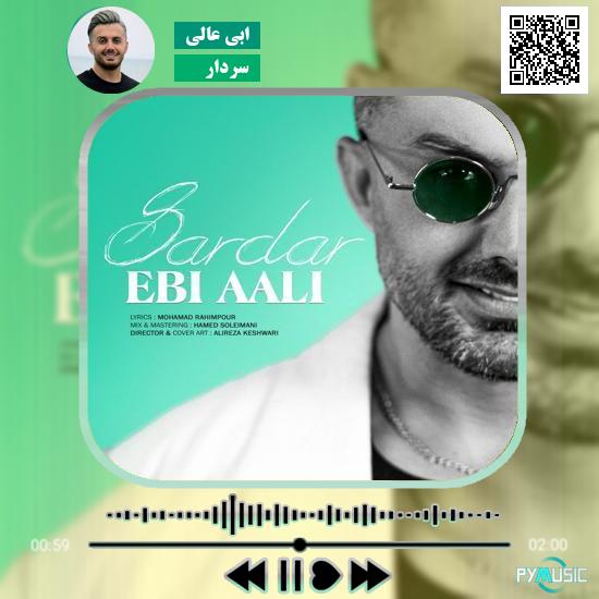 دانلود آهنگ سردار ابی عالی